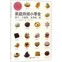 正版新书]家庭烘培小零食:饼干、小蛋糕、水果挞、派大森由纪子