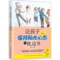 正版新书]让孩子保持阳光心态的枕边书 第2版卢帼芹978751805282