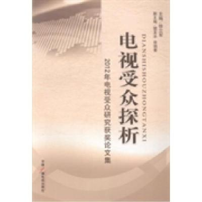 正版新书]电视受众探析:2012年电视受众研究获奖集徐立军978750