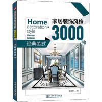 正版新书]家居装饰风格3000例 经典欧式李江军9787519825454