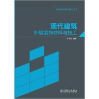 正版新书]现代建筑外墙装饰材料与施工李书田97875112203