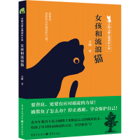 正版新书]女孩和流浪猫方刚9787229180447