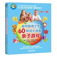 正版新书]跟早教博士学60种成长益智亲子游戏(0-1岁积木宝贝闯世