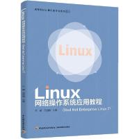 正版新书]Linux网络操作系统应用教程(Red Hat Enterprise Linux
