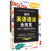 正版新书]初中英语语法全攻克 语法精析+习题精讲攻克初中英语语