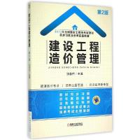 正版新书]建设工程造价管理张普伟 主编9787111501084