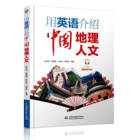正版新书]用英语介绍中国地理人文赵云利9787517084563