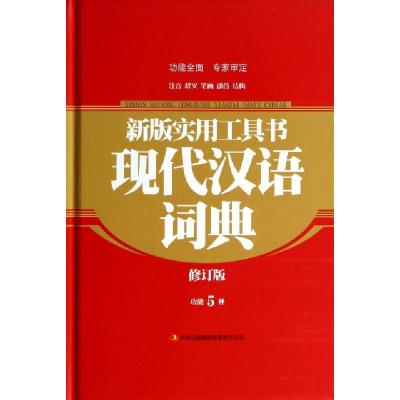 正版新书]新版实用工具书现代汉语词典(修订版)(精)吉林出版集团