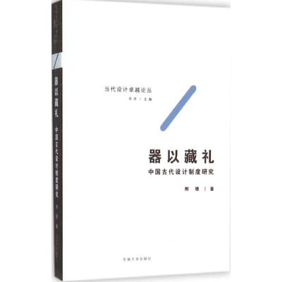 正版新书]器以藏礼:中国古代设计制度研究熊嫕9787564161729