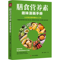 正版新书]膳食营养素趣味漫画手册杨俊,张协光9787220121487