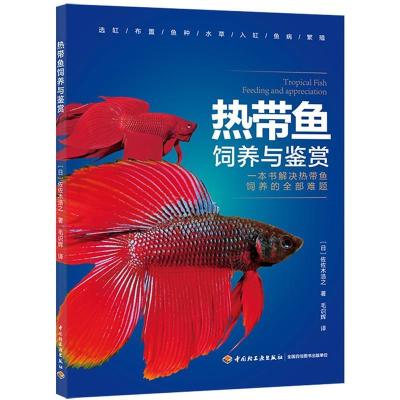 正版新书]热带鱼饲养与鉴赏佐佐木浩之 著;毛识辉 译9787518424