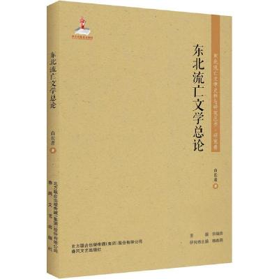 正版新书]东北流亡文学总论白长青9787531356998