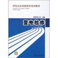正版新书]变电检修贵州电网公司9787511158