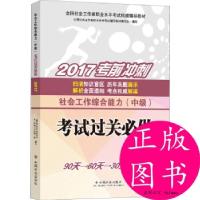 正版新书]社会工作者中级2017教材:全国社会工作者职业水平辅导