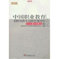 正版新书]中国职业教育名校名校长创新管理评析(实训基地建设卷)