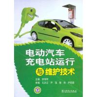 正版新书]电动汽车充电站运行与维护技术徐海明97875122196