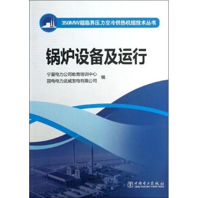 正版新书]锅炉设备及运行/350MW超临界压力空冷供热机组技术丛书