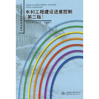 正版新书]水利工程建设进度控制(第二版)中国水利工程协会组织