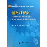 正版新书]新材料概论(普通高等教育材料科学与工程十二五规划教