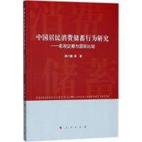 正版新书]中国居民消费储蓄行为研究:宏观据与靠前比较易行健97