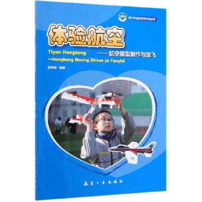 正版新书]体验航空--航空模型制作与放飞/青少年航空研学科普丛