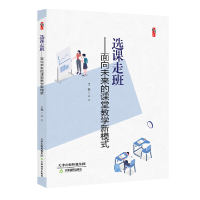 正版新书]选课走班:面向未来的课堂教学新模式 桃李书系高宏 编