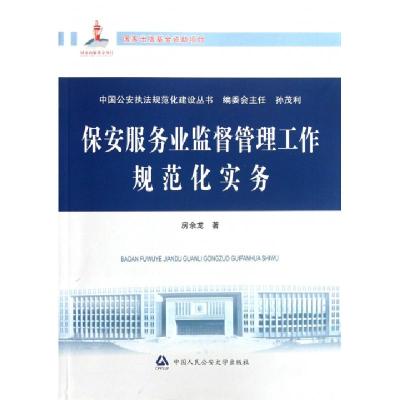 正版新书]保安服务业监督管理工作规范化实务/中国法规范化建设
