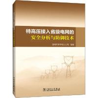 正版新书]特高压接入省级电网的安全分析与防御技术国网天津市电
