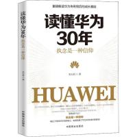 正版新书]读懂华为30年 执念是一种信仰吴大有9787520804998