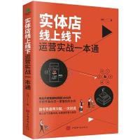 正版新书]实体店线上线下运营实战一本通刘珂著9787511384164