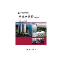 正版新书]房地产估价(修订版)朱宏亮9787030278364