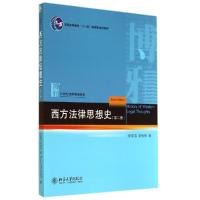 正版新书]西方法律思想史(第3版)/徐爱国 李桂林徐爱国978730124