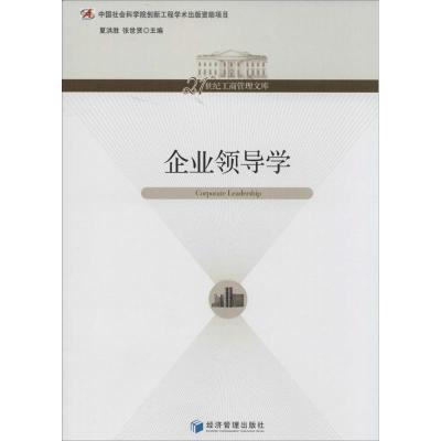 正版新书]企业领导学夏洪胜97875096541