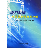 正版新书]电力系统电压稳定及其控制周双喜9787508317373