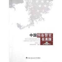 正版新书]中国预备警官在美国金诚97875653005