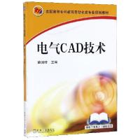 正版新书]电气CAD技术(全国高等专科教育自动化类专业规划教材)