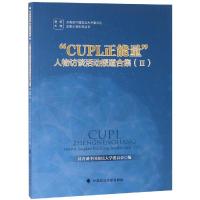 正版新书]CUPL正能量人物访谈活动报道合集III黄瑞宇97875620827