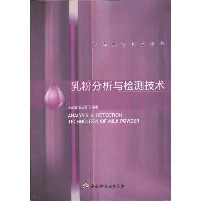 正版新书]乳粉分析与检测技术-乳品工程技术系列生庆海97875019