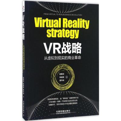 正版新书]VR战略:从虚拟到现实的商业杨栗洋9787113224844