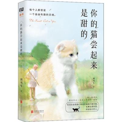 正版新书]你的猫尝起来是甜的田可乐9787559628459