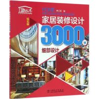 正版新书]家居装修设计3000例(钻石版)(细部设计)李江军9787