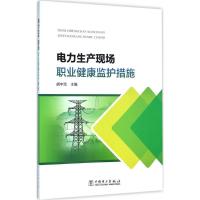 正版新书]电力生产现场职业健康监护措施胡中流 主编978751596