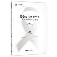 正版新书]做全参与型好男人方刚9787516169148