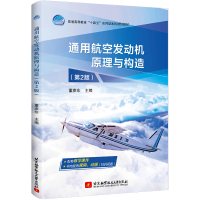 正版新书]通用航空发动机原理与构造(第2版)董彦非 编97875124