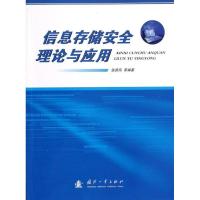 正版新书]信息存储安全理论与应用张青凤9787118081220