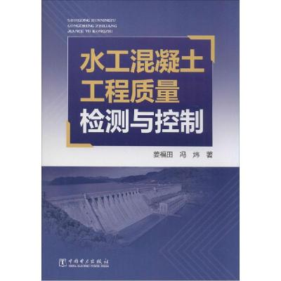 正版新书]水工混凝土工程质量检测与控制姜福田9787512956