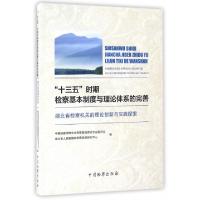 正版新书]十三五时期检察基本制度与理论体系的完善(湖北省检察