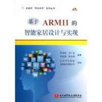 正版新书]基于ARM11的智能家居设计与实现李明亮9787512411227