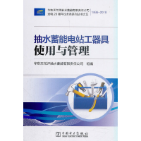 正版新书]抽水蓄能电站工器具使用与管理/华东天荒坪抽水蓄能有