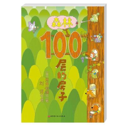 正版新书]森林100层的房子[日]岩井俊雄 著9787571415426